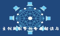 区块链自主创新引擎的全