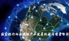 国家推行的区块链产业发
