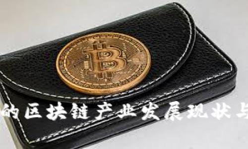 国家推行的区块链产业发展现状与前景分析