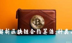 深度解析区块链合约算法