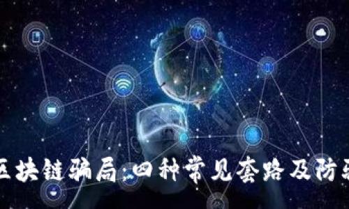 :
揭秘区块链骗局:四种常见套路及防骗指南