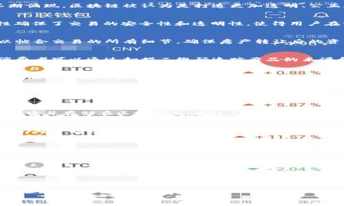 优质 
   区块链的应用实例：解锁新时代的科技革命  / 

相关关键词：
 guanjianci  区块链, 应用实例, 数字货币, 智能合约, 供应链管理  /guanjianci 

1. 引言
区块链作为一种去中心化的分布式账本技术，自从比特币问世以来，便迅速引起了全球的关注。它不仅是数字货币的基础技术，更为不同行业的创新和改进提供了可能。随着各类应用的不断涌现，区块链被认为是打造更加透明、公正和高效系统的重要工具。以下将深入探讨区块链的多个应用实例。

2. 数字货币
数字货币或虚拟货币是区块链最先被广泛应用的领域。其中，比特币（Bitcoin）是首个成功的应用实例，用户无需通过传统银行，即可通过区块链网络进行点对点转账。区块链的分布式特性确保了交易的安全性和透明性，使得用户在没有中介的情况下完成资金的转移。此外，以太坊（Ethereum）等平台的出现，支持了更多基于区块链的数字货币和代币的发行，为用户提供了丰富的选择。

3. 智能合约
智能合约是一种自主执行的合同，条款在代码中已被写入到区块链中。这种技术使得合同的执行不再依赖于中介机构，可以自动执行和验证合约条款。比如，在房地产交易中，智能合约可以帖合交易的所有细节，确保房产转让后的资金自动支付。这种方式不仅降低了成本，还提高了交易的效率和安全性。在保险领域，智能合约同样被用来实现自动赔付，提高了客户体验。

4. 供应链管理
区块链技术在供应链管理中的应用日益受到重视。一方面，区块链可以确保供应链各环节的信息透明可追溯，增强消费者信心。例如，某些农业企业利用区块链技术记录全程供应链数据，消费者可以通过扫描二维码追踪产品的来源和质量。从农田到餐桌，每一个环节的数据都被记录在区块链上，确保信息的真实可靠。另一方面，利用智能合约，可以确保在特定条件下自动执行支付和验收，进一步提高了供应链的效率。

5. 电子投票
电子投票是另一个新兴的区块链应用领域。采用区块链技术的投票系统，可以确保选票的匿名性和不变性。这种系统的最大优势在于防止了选票的篡改，从而提高了投票的公信力和透明度。像某些城市和大学在选举时已经尝试使用基于区块链的电子投票系统，结果表明，选民的参与率上升，过程更加顺畅，结果可信。

6. 医疗记录管理
区块链技术在医疗领域的应用也开始逐渐显现。患者的医疗记录可以被安全地存储在区块链上，确保信息的隐私和安全。同时，医生和医疗机构可以共享这些信息，而不需要担心数据被篡改。在急救情况下，医生可以迅速获取患者的完整病史，从而做出更合理的治疗选择。此外，区块链还可以帮助制药公司追踪药物的生产与分销，打击假药。

7. 数字身份管理
区块链还被应用于数字身份管理领域。传统身份验证需要多重步骤，且容易受到伪造和泄露的风险。使用区块链技术，用户可以在单一平台上管理自己的身份信息。用户的身份信息可以被加密并存储在区块链上，通过公钥与私钥保护用户的隐私，从而减少身份被盗用的风险。这种方式不仅可以用于日常生活中的各种认证，还可以在银行、保险和医疗记录等领域提供便捷的身份验证。

总结
区块链的应用前景广阔，涵盖了从金融到医疗、供应链管理、投票等多个领域。随着技术的不断成熟与广泛接受，未来区块链将在更多领域创造新的发展机遇与商业模式。虽然当前许多应用仍处于初步阶段，但技术潜力的无穷性无疑将推动全社会向更加高效、透明的方向发展。 

相关问题：

1. 区块链的基本概念是什么？ 
2. 如何确保区块链交易的安全性？
3. 区块链技术的发展现状与趋势如何？
4. 区块链在金融行业的应用有哪些？
5. 区块链在公共服务领域的潜在价值是什么？
6. 面临的挑战与未来趋势：区块链如何走向大众？ 

（接下来针对每个问题提供详细介绍，单独列出内容并深度探讨各个主题。）