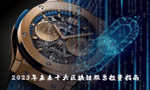 2023年未来十大区块链股票投资指南