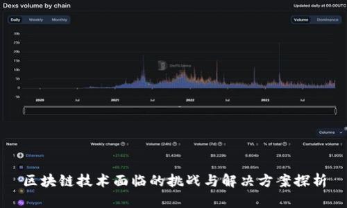 区块链技术面临的挑战与解决方案探析