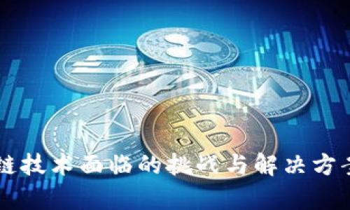 区块链技术面临的挑战与解决方案探析