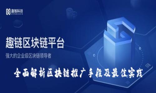 全面解析区块链推广手段及最佳实践