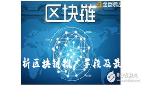 全面解析区块链推广手段及最佳实践