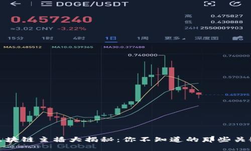 央视区块链主播大揭秘:你不知道的那些关键人物