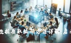 区块链数据截取编码方法