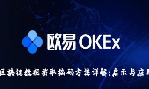 区块链数据截取编码方法详解:启示与应用