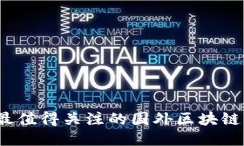 2023年最值得关注的国外区块链钱包推荐