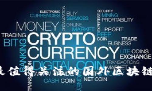2023年最值得关注的国外区块链钱包推荐
