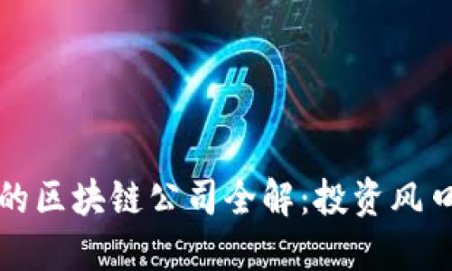 纽交所上市的区块链公司全解:投资风口与市场趋势