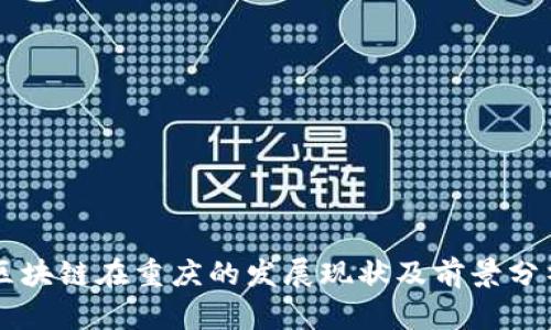 区块链在重庆的发展现状及前景分析