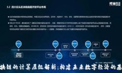  区块链的计算层级解析：