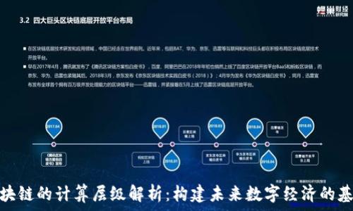区块链的计算层级解析:构建未来数字经济的基础
