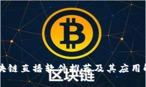 区块链直播软件推荐及其应用解析