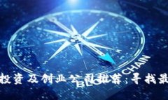 十大区块链投资及创业公