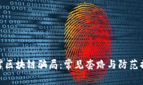 揭露区块链骗局:常见套路与防范措施