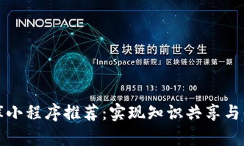 区块链文库小程序推荐:实现知识共享与信息透明化