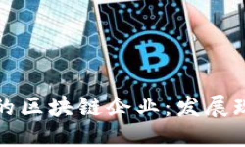 探索永和街道的区块链企业:发展现状与前景分析