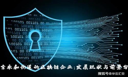 探索永和街道的区块链企业:发展现状与前景分析