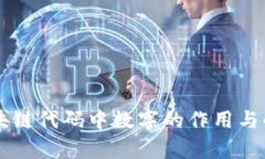 区块链代码中数字的作用