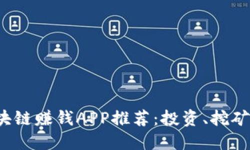 最靠谱的区块链赚钱APP推荐:投资、挖矿、交易全攻略