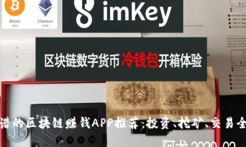 最靠谱的区块链赚钱APP推荐:投资、挖矿、交易全攻略