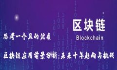 思考一个且的优质区块链