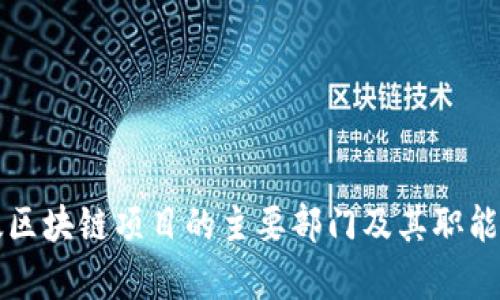 亚太区块链项目的主要部门及其职能解析