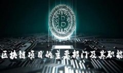 亚太区块链项目的主要部