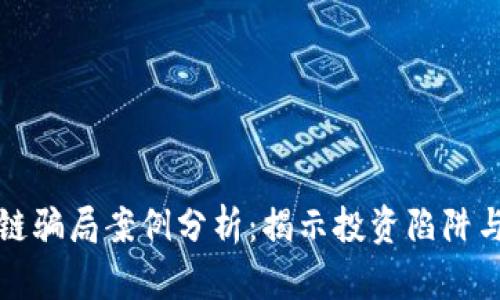 广东区块链骗局案例分析:揭示投资陷阱与防范策略