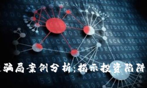 广东区块链骗局案例分析:揭示投资陷阱与防范策略