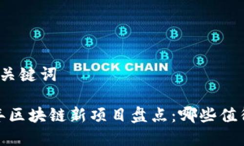思考和关键词
2023年区块链新项目盘点:哪些值得关注?