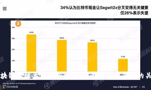 优质区块链上链要求解析:企业与个人不可忽视的关键因素