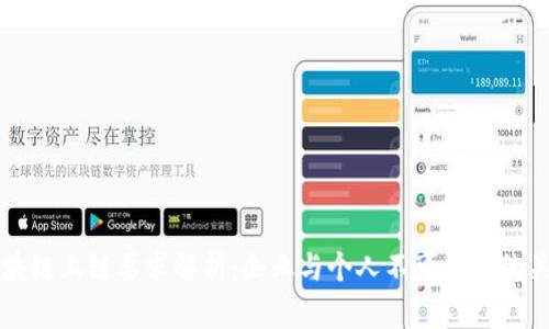 优质区块链上链要求解析:企业与个人不可忽视的关键因素