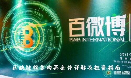 区块链股票购买条件详解及投资指南