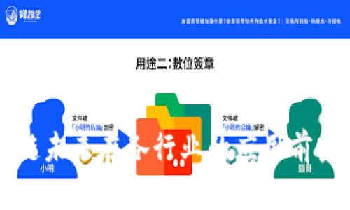 区块链未来在各行业的应用前景分析