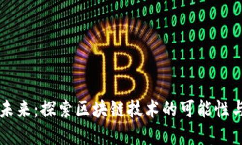区块链的未来:探索区块链技术的可能性与应用前景