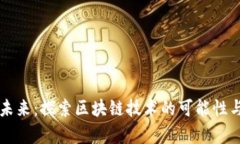 区块链的未来：探索区块