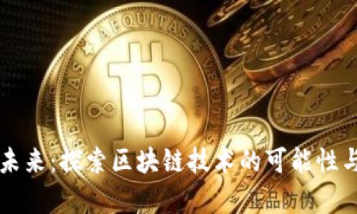 区块链的未来:探索区块链技术的可能性与应用前景