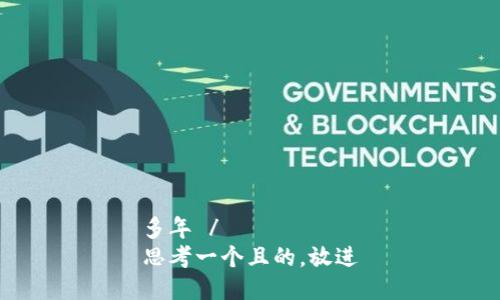 多年 /  
思考一个且的，放进