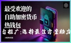 区块链平台推广：选择最