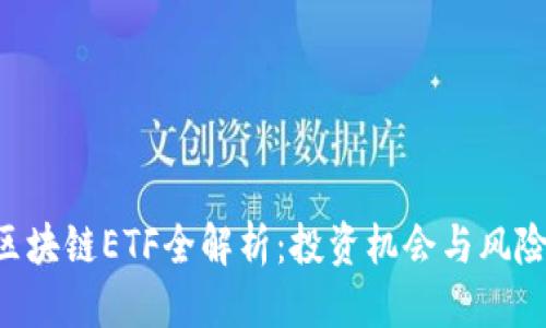 优质
A股区块链ETF全解析:投资机会与风险分析