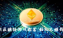 2023年最新区块链游戏推荐