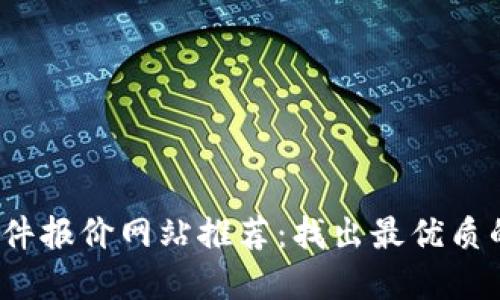 2023年区块链软件报价网站推荐:找出最优质的区块链解决方案