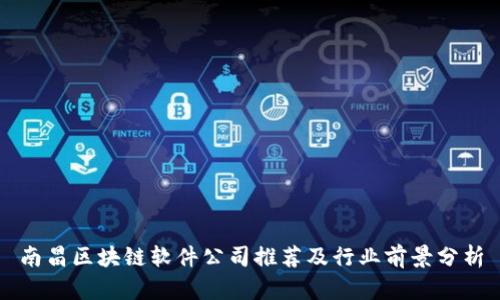 南昌区块链软件公司推荐及行业前景分析