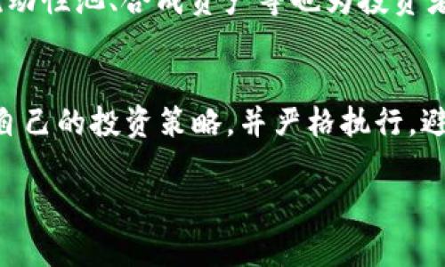 区块链炒币有哪些好项目

bianji区块链炒币有哪些好项目/bianji

区块链, 炒币, 数字货币, 投资项目/guanjianci

区块链炒币简介
自比特币问世以来，区块链技术和数字货币炒作的热度从未减退。越来越多的投资者开始关注这一新兴市场，寻找可以带来高回报的项目。区块链是一种去中心化的技术，通过分布式账本记录交易，保证数据的透明性和安全性。随着DeFi（去中心化金融）、NFT（非同质化代币）等新概念的涌现，涌现出的各种新项目使得炒币市场变得扑朔迷离。本文将为你推荐一些值得投资的区块链项目，并提供相关问题的深度剖析，帮助你更好地理解这一波澜壮阔的市场。

哪些区块链项目值得关注？
在选择值得投资的区块链项目时，我们首先需要考量项目的技术背景、团队实力、市场需求以及社区支持等多个因素。以下是一些具有前景的优质项目：
1. strong以太坊（Ethereum）/strong: 作为第二大数字货币，以太坊不仅仅是一个加密货币，它还支持智能合约功能，使得开发者能够构建去中心化应用（DApps），这一点极大地扩展了其使用场景。
2. strong币安智能链（Binance Smart Chain）/strong: 作为币安交易所推出的区块链平台，币安智能链在低交易费用和高交易速度方面表现突出，吸引了大量DeFi项目落地。
3. strongSolana/strong: Solana 是一个高性能的区块链，能够处理高达每秒65000笔交易，以其独特的共识机制和优异的扩展性成为越来越多增值项目的首选平台。
4. strongCardano/strong: 采用严格的科学方法开发的Cardano被认为是安全性较高的区块链，其分层架构和可持续性设计受到了市场热捧。
这些项目各有优势，但投资需谨慎，做好调研是确保成功的关键。

相关问题探讨

1. 如何评估一个区块链炒币项目的潜力？
评估一个区块链炒币项目的潜力，首先需要关注项目的团队背景、技术白皮书、市场潜力以及社区支持等几个方面。项目团队的经验和业务能力直接影响到项目的执行力和生存能力。技术白皮书展示了项目的创新点和实施方案，市场潜力则关乎项目的用户基础和增长空间。除此之外，活跃的社区支持和社交媒体上的讨论也是评估项目的重要标志。

2. 区块链炒币有哪些常见风险？
投资区块链炒币存在多种风险，包括市场风险、技术风险、监管风险和流动性风险。市场风险来源于币价波动，技术风险则可能由项目的技术缺陷或安全漏洞引发，监管风险则是各国对于区块链和加密货币监管政策的不确定性。流动性风险则是在需要出手时可能找不到买家的风险。因此，投资者需在投资前充分了解这些风险，并制定合理的风险管理策略。

3. 如何选择适合的炒币平台？
选择适合的炒币平台需要考虑多个因素，例如平台的安全性、交易手续费、用户体验、客户支持以及可交易的币种种类等。选择一个具有良好口碑和安全措施的平台，可以降低投资风险。此外，用户界面的友好程度和技术支持的迅速性也确保了良好的交易体验。

4. 空投与质押的重要性是什么？
空投和质押是区块链生态中常见的两种获取代币的方式。空投即项目方为推广而免费发放代币，吸引用户关注并增加代币的流通性。而质押则是通过锁定代币获得奖励，用户通过参与质押不仅可以获得额外收益，还可以加强对项目的支持。了解这两种方式有助于投资者在投入资金前取得额外的奖励。

5. DeFi对区块链炒币的影响有哪些？
DeFi的兴起极大地推动了区块链炒币的多样性和流动性。去中心化金融不仅为用户提供了借贷、交易、流动性挖矿等多种金融服务，同时也降低了交易成本和提高了资金的使用效率。此外，DeFi的各类创新项目如流动性池、合成资产等也为投资者提供了更多的投资机会，同时也带来了更高的风险。

6. 如何规避投资中的心理误区？
在炒币过程中，投资者常常面临情绪波动和市场噪音的干扰，导致决策失误。一些常见的心理误区如“从众效应”、“过度自信”和“损失厌恶”，都有可能影响投资者的判断。为了规避这些误区，投资者应保持理性，建立自己的投资策略，并严格执行，避免因短期波动而做出情绪化决策。同时，定期回顾投资成果，及时调整策略也是重要的。

综上所述，区块链炒币市场虽充满机遇，但投资者需谨慎对待，通过深入研究和合理配置资产，才能在这个风险与收益并存的市场中立于不败之地。