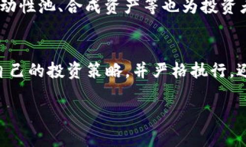 区块链炒币有哪些好项目

bianji区块链炒币有哪些好项目/bianji

区块链, 炒币, 数字货币, 投资项目/guanjianci

区块链炒币简介
自比特币问世以来，区块链技术和数字货币炒作的热度从未减退。越来越多的投资者开始关注这一新兴市场，寻找可以带来高回报的项目。区块链是一种去中心化的技术，通过分布式账本记录交易，保证数据的透明性和安全性。随着DeFi（去中心化金融）、NFT（非同质化代币）等新概念的涌现，涌现出的各种新项目使得炒币市场变得扑朔迷离。本文将为你推荐一些值得投资的区块链项目，并提供相关问题的深度剖析，帮助你更好地理解这一波澜壮阔的市场。

哪些区块链项目值得关注？
在选择值得投资的区块链项目时，我们首先需要考量项目的技术背景、团队实力、市场需求以及社区支持等多个因素。以下是一些具有前景的优质项目：
1. strong以太坊（Ethereum）/strong: 作为第二大数字货币，以太坊不仅仅是一个加密货币，它还支持智能合约功能，使得开发者能够构建去中心化应用（DApps），这一点极大地扩展了其使用场景。
2. strong币安智能链（Binance Smart Chain）/strong: 作为币安交易所推出的区块链平台，币安智能链在低交易费用和高交易速度方面表现突出，吸引了大量DeFi项目落地。
3. strongSolana/strong: Solana 是一个高性能的区块链，能够处理高达每秒65000笔交易，以其独特的共识机制和优异的扩展性成为越来越多增值项目的首选平台。
4. strongCardano/strong: 采用严格的科学方法开发的Cardano被认为是安全性较高的区块链，其分层架构和可持续性设计受到了市场热捧。
这些项目各有优势，但投资需谨慎，做好调研是确保成功的关键。

相关问题探讨

1. 如何评估一个区块链炒币项目的潜力？
评估一个区块链炒币项目的潜力，首先需要关注项目的团队背景、技术白皮书、市场潜力以及社区支持等几个方面。项目团队的经验和业务能力直接影响到项目的执行力和生存能力。技术白皮书展示了项目的创新点和实施方案，市场潜力则关乎项目的用户基础和增长空间。除此之外，活跃的社区支持和社交媒体上的讨论也是评估项目的重要标志。

2. 区块链炒币有哪些常见风险？
投资区块链炒币存在多种风险，包括市场风险、技术风险、监管风险和流动性风险。市场风险来源于币价波动，技术风险则可能由项目的技术缺陷或安全漏洞引发，监管风险则是各国对于区块链和加密货币监管政策的不确定性。流动性风险则是在需要出手时可能找不到买家的风险。因此，投资者需在投资前充分了解这些风险，并制定合理的风险管理策略。

3. 如何选择适合的炒币平台？
选择适合的炒币平台需要考虑多个因素，例如平台的安全性、交易手续费、用户体验、客户支持以及可交易的币种种类等。选择一个具有良好口碑和安全措施的平台，可以降低投资风险。此外，用户界面的友好程度和技术支持的迅速性也确保了良好的交易体验。

4. 空投与质押的重要性是什么？
空投和质押是区块链生态中常见的两种获取代币的方式。空投即项目方为推广而免费发放代币，吸引用户关注并增加代币的流通性。而质押则是通过锁定代币获得奖励，用户通过参与质押不仅可以获得额外收益，还可以加强对项目的支持。了解这两种方式有助于投资者在投入资金前取得额外的奖励。

5. DeFi对区块链炒币的影响有哪些？
DeFi的兴起极大地推动了区块链炒币的多样性和流动性。去中心化金融不仅为用户提供了借贷、交易、流动性挖矿等多种金融服务，同时也降低了交易成本和提高了资金的使用效率。此外，DeFi的各类创新项目如流动性池、合成资产等也为投资者提供了更多的投资机会，同时也带来了更高的风险。

6. 如何规避投资中的心理误区？
在炒币过程中，投资者常常面临情绪波动和市场噪音的干扰，导致决策失误。一些常见的心理误区如“从众效应”、“过度自信”和“损失厌恶”，都有可能影响投资者的判断。为了规避这些误区，投资者应保持理性，建立自己的投资策略，并严格执行，避免因短期波动而做出情绪化决策。同时，定期回顾投资成果，及时调整策略也是重要的。

综上所述，区块链炒币市场虽充满机遇，但投资者需谨慎对待，通过深入研究和合理配置资产，才能在这个风险与收益并存的市场中立于不败之地。